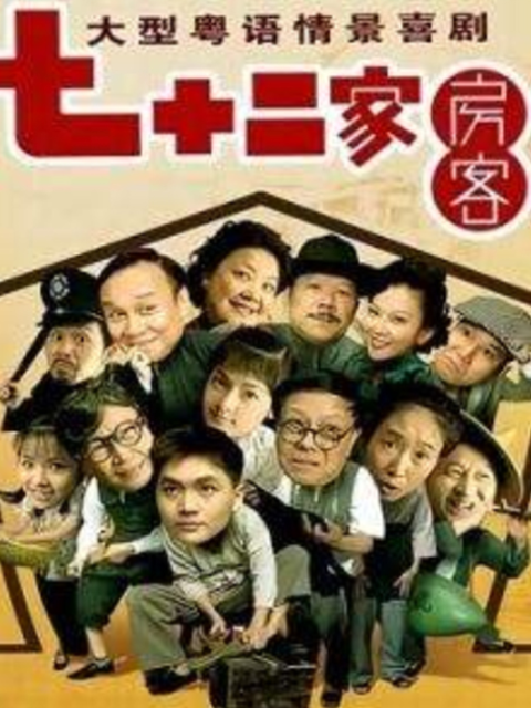 72家房客15封面图