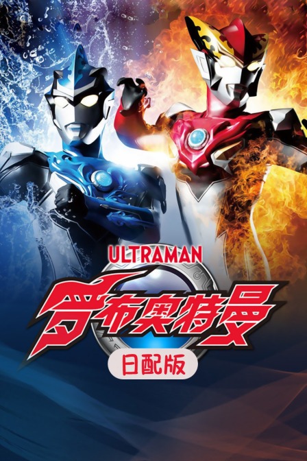 罗布奥特曼日语版封面图