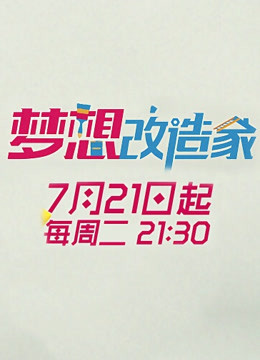 梦想改造家2封面图
