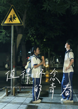 值得怀念的青春封面图