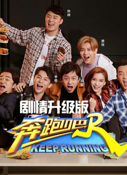 奔跑吧2剧情升级版封面图