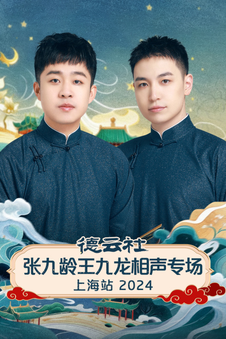 德云社张九龄王九龙相声专场上海站封面图
