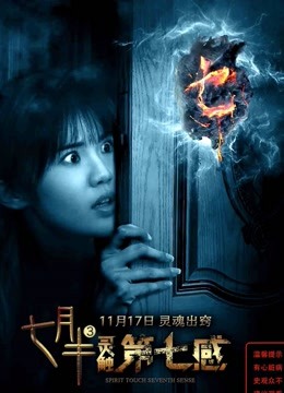 七月半3:灵触第七感封面图