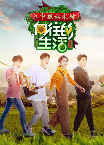 向往的生活2封面图