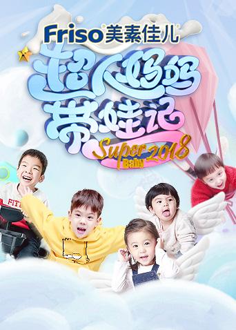 超人妈妈带娃记2018封面图