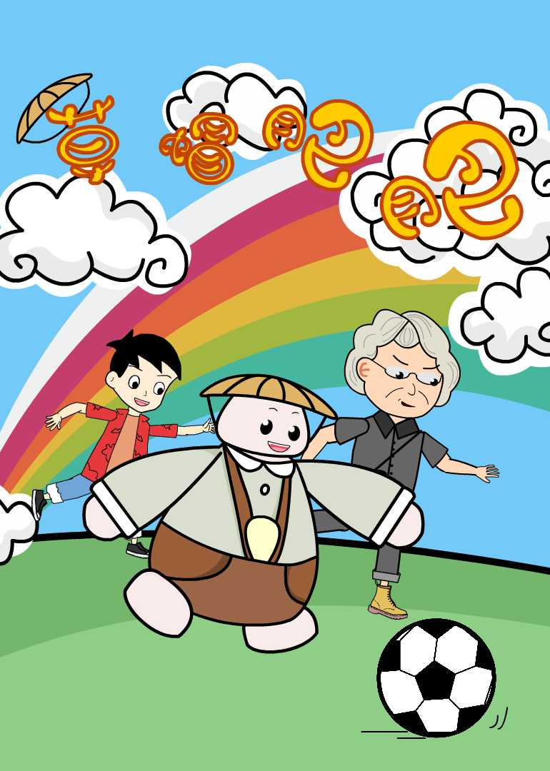 草帽肥肥:小视频特别版封面图