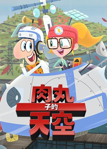 肉丸子的天空2封面图