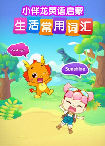 小伴龙英语版生活词汇封面图
