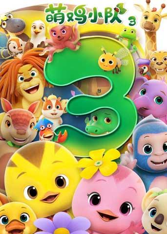 萌鸡小队3封面图