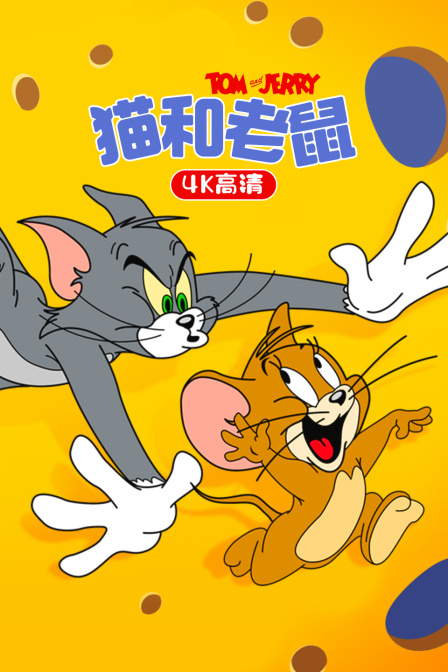 猫和老鼠高清封面图