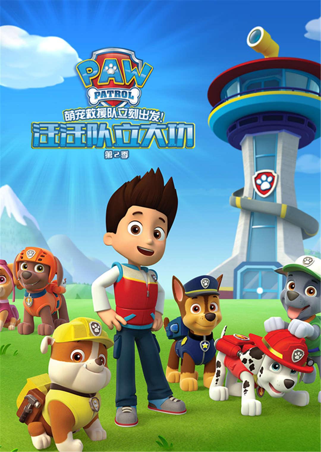 汪汪队立大功2封面图