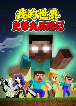 我的世界:史蒂夫历险记封面图