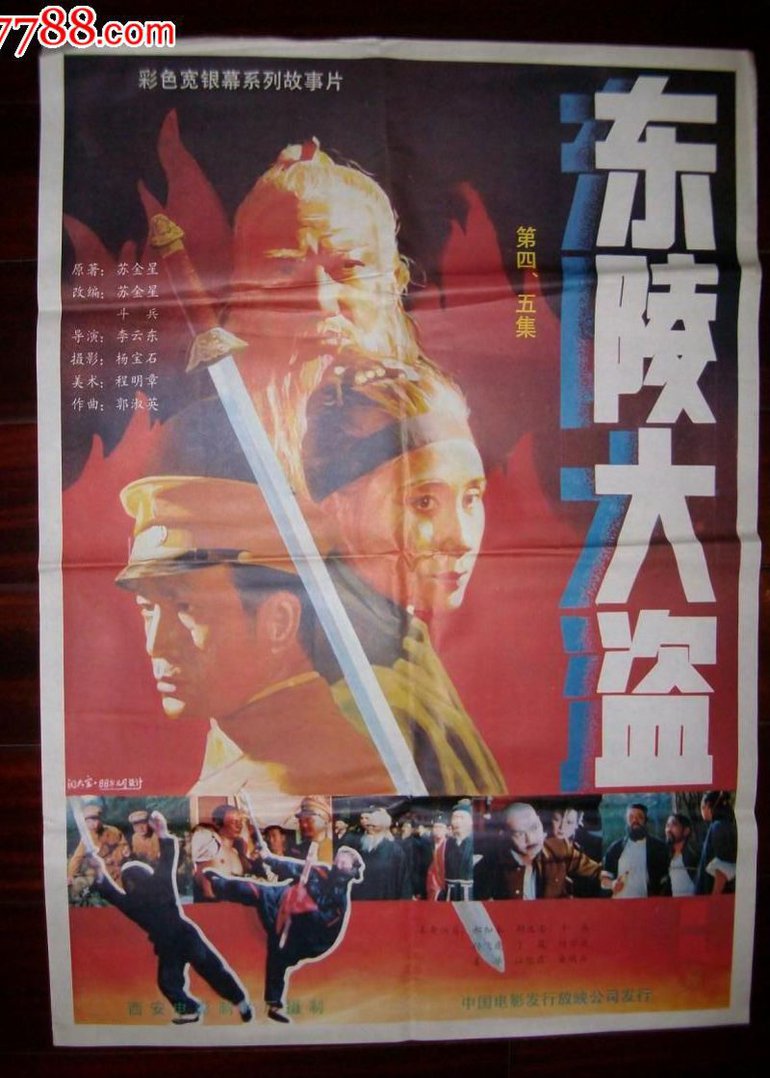 东陵大盗四封面图