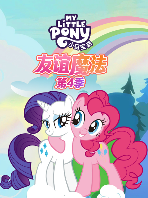 小马宝莉友谊魔法4配音