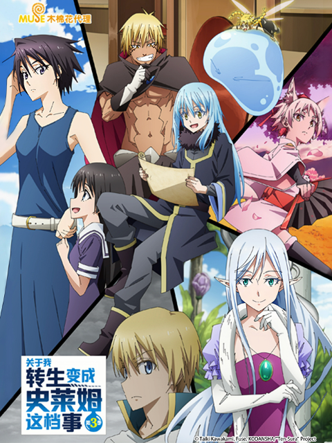 关于我转生变成史莱姆这档事3封面图