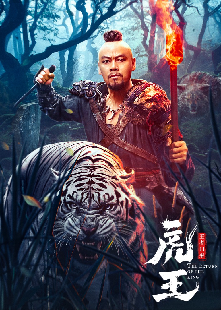 虎王王者归来封面图