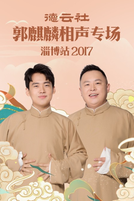 德云社郭麒麟相声专场淄博站2017封面图