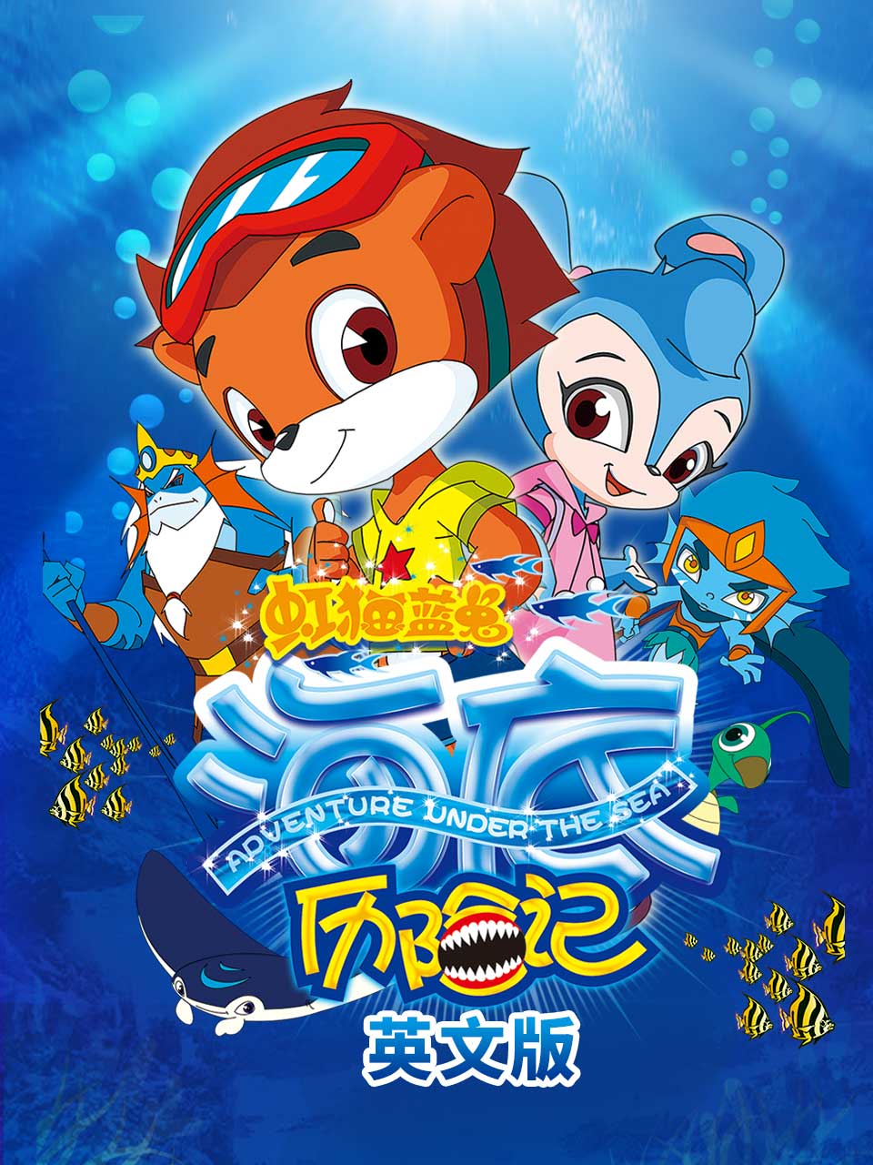 虹猫蓝兔海底历险记英语版
