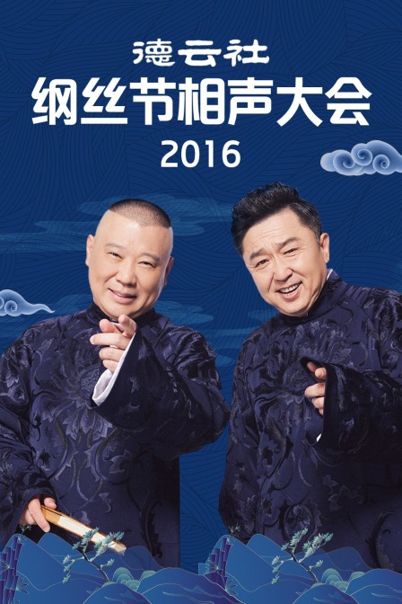 德云社纲丝节相声大会2016封面图