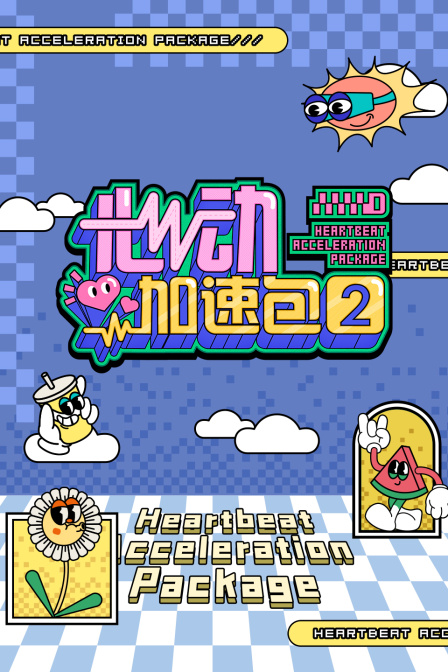 心动加速包2封面图