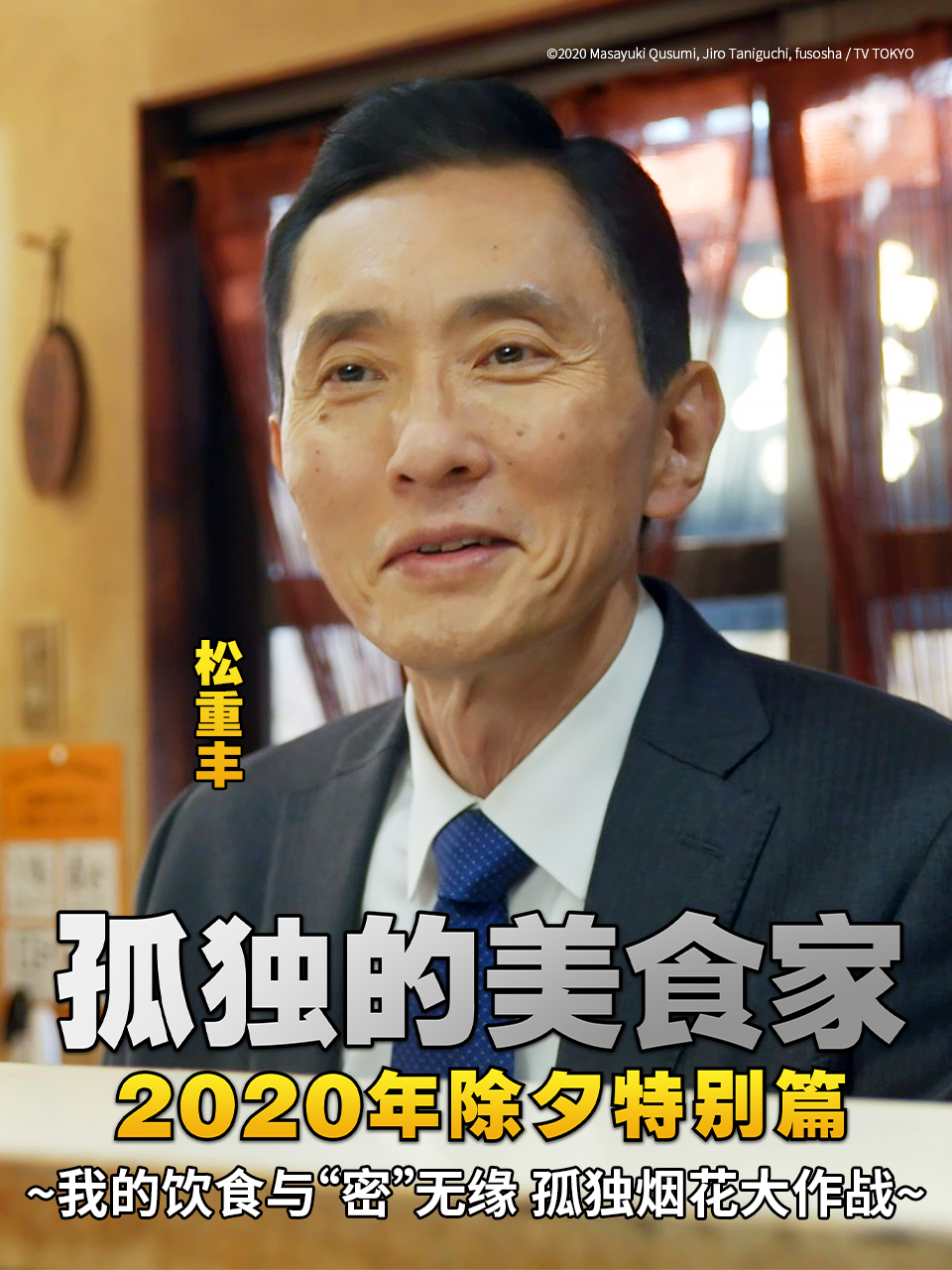 孤独的美食家2020除夕特别版封面图