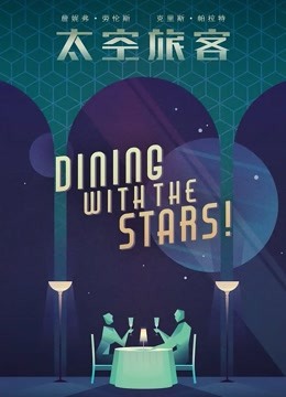 太空旅客版封面图