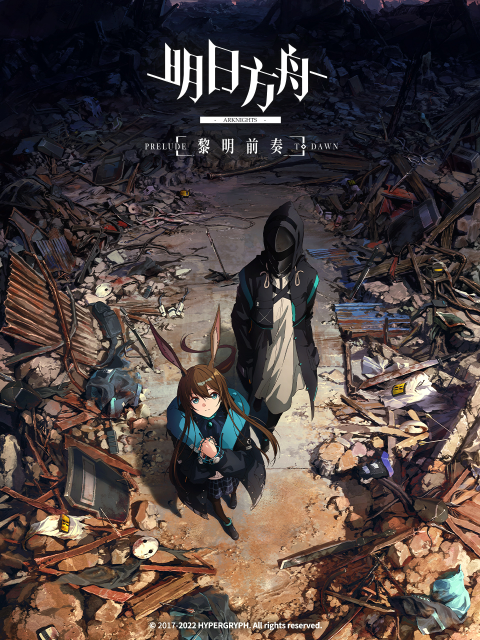 明日方舟:黎明前奏版封面图