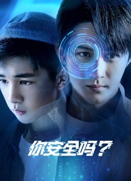 你安全吗封面图