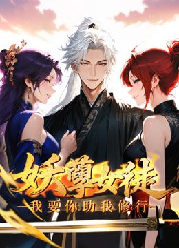 妖孽女徒:我要你助我修行动态漫画封面图