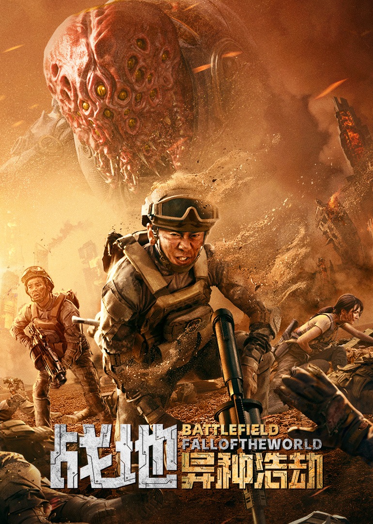 战地:异种浩劫封面图