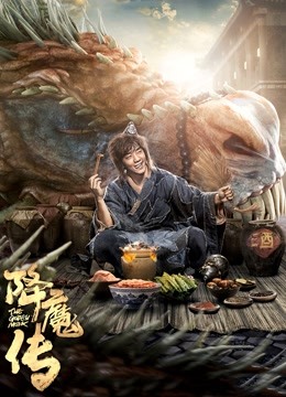 降魔传粤语封面图