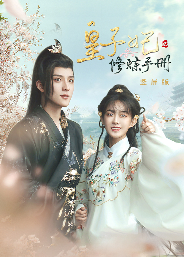皇子妃修炼手册竖屏版封面图