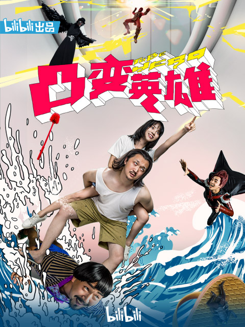 凸变英雄BABA真人版封面图