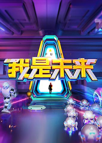 我是未来2封面图
