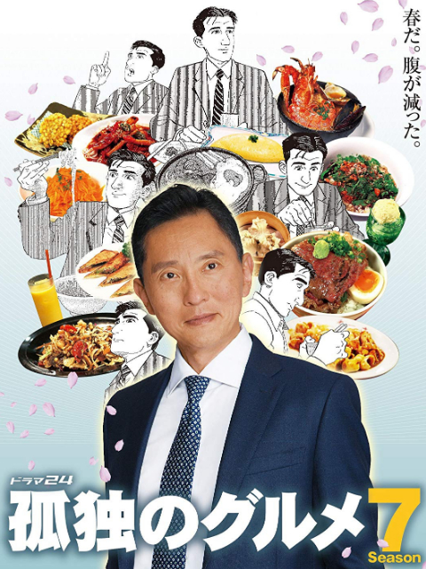 孤独的美食家7封面图