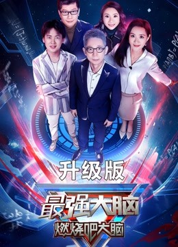 最强大脑7升级版封面图