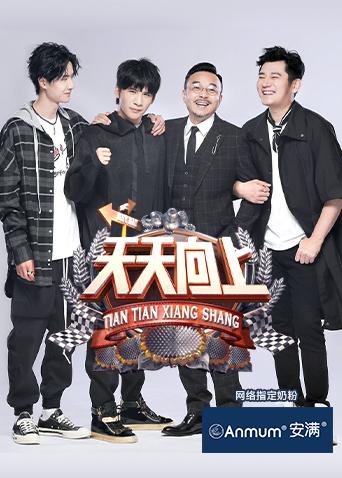 天天向上2020封面图