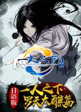 一人之下2日语版封面图