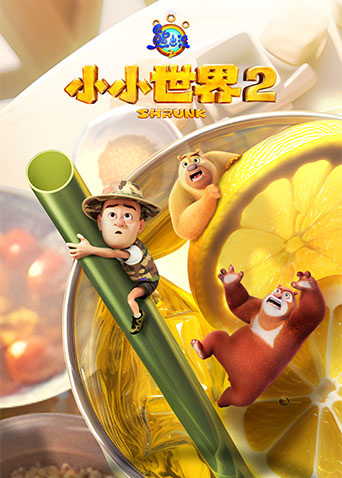 熊出没之小小世界2