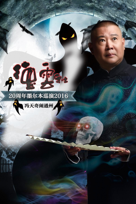 德云社20周年墨尔本巡演冯天奇闹通州2016封面图