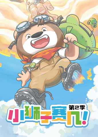 小狮子赛几2封面图