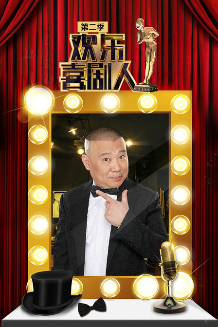 欢乐喜剧人2封面图