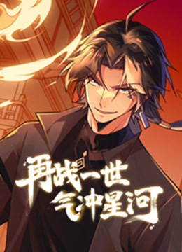 再战一世气冲星河动态漫画封面图