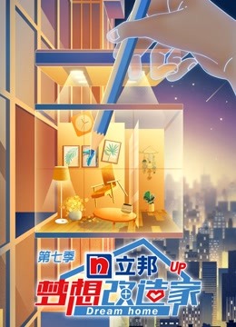 梦想改造家7封面图