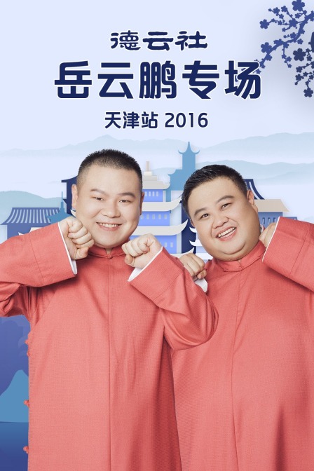 德云社岳云鹏专场天津站2016封面图