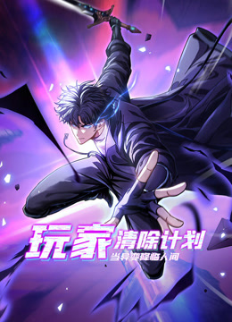 玩家清除计划当异变降临人间动态漫画封面图