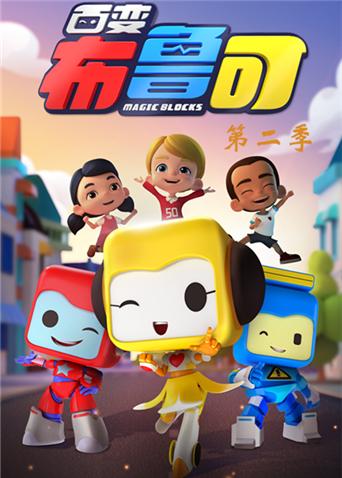 百变布鲁可2封面图