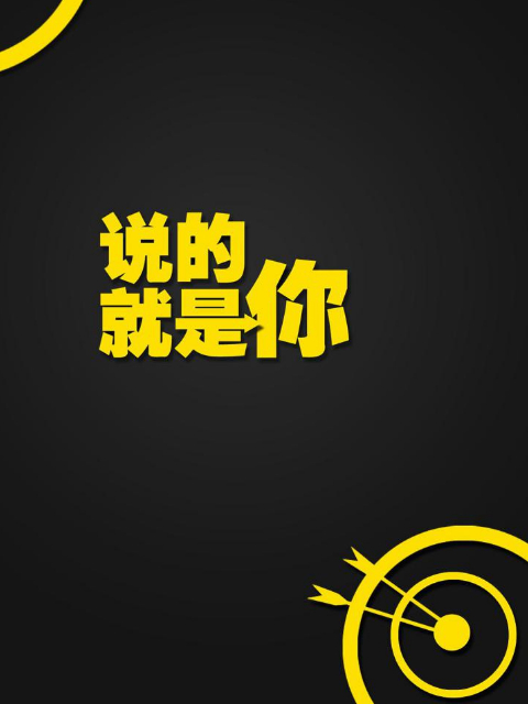 说的就是你1封面图