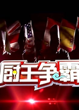 厨王争霸2封面图