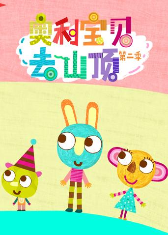奥利宝贝去山顶2封面图